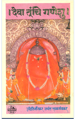 देवा तूंची गणेशु- Kalnirnay Books Online