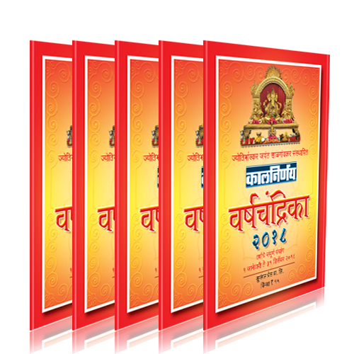 Kalnirnay Varsha chandrika 2018 - Pack of 5