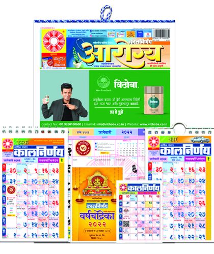 Arogya Combo 2022 | Kalnirnay 2022 | Marathi Calendar | 2022 Calendar | Panchang 2022 | Mini Calendar | Desk Calendar | Car Calendar | Combo Pack 2022