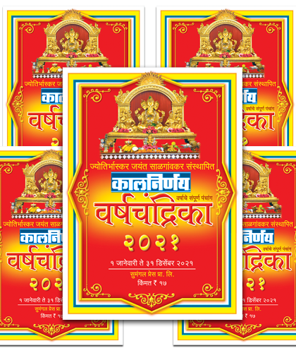 Mini Panchang 2021 | Varsha Chandrika 2021 | Today Panchang | Panchang 2021 | Tithi Calendar | Drik Panchang | Marathi Panchang | panchang calendar | 2021 panchang