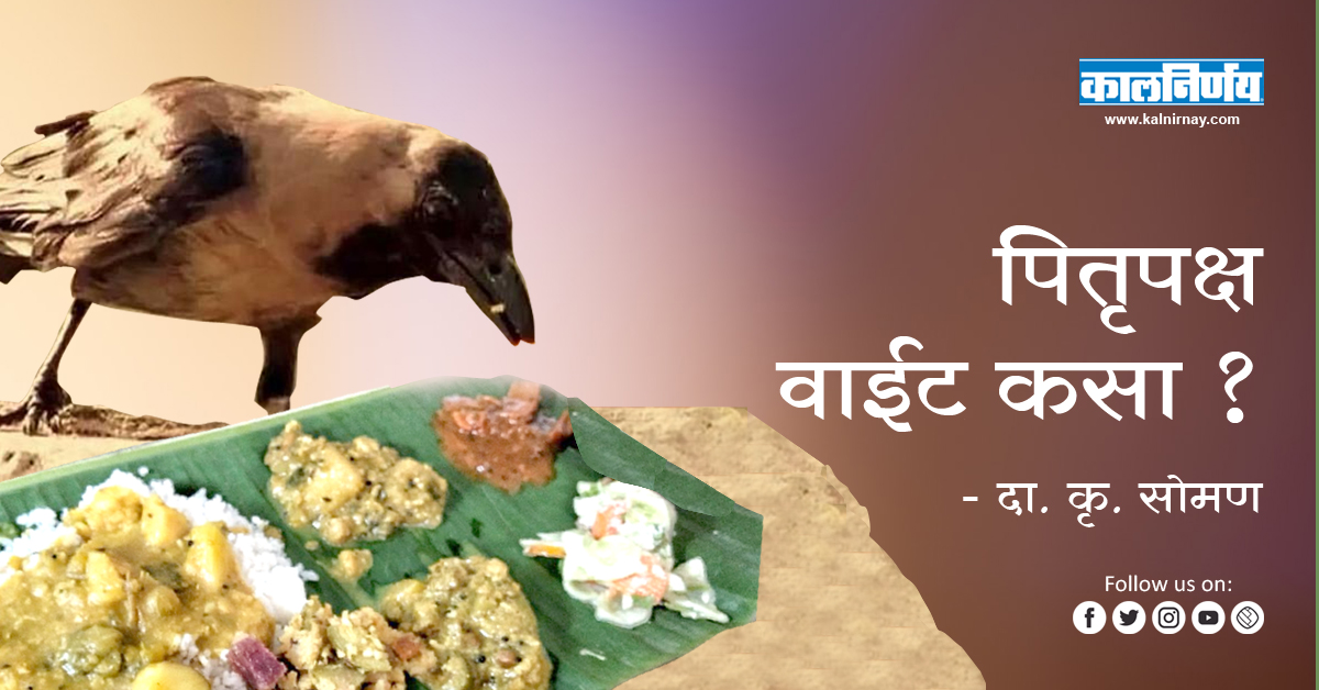 पितृपक्ष पितृपक्ष वाईट कसा दा. कृ. सोमण Pitru Paksha Shradh Pooja