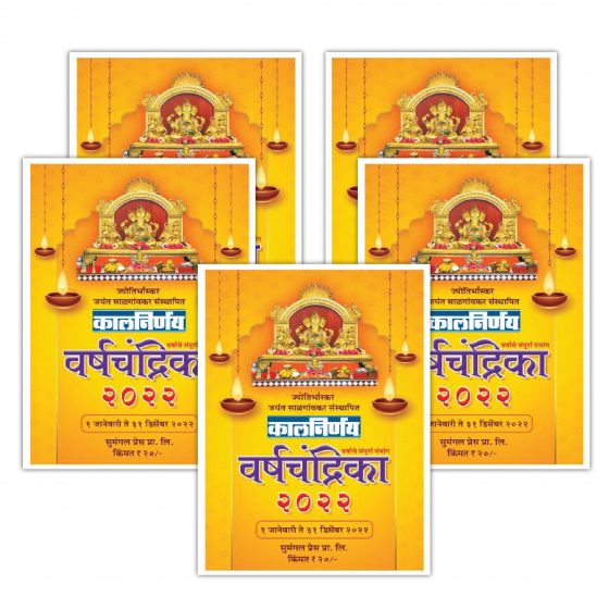 Mini Panchang 2022 | Varsha Chandrika 2022 | Today Panchang | Panchang 2022 | Tithi Calendar | Drik Panchang | Marathi Panchang | panchang calendar | 2022 panchang | Pack of 5